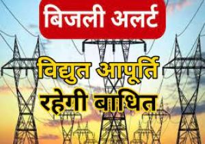 पोल शिफ्टिंग हेतु बालोद के विभिन्न क्षेत्रों में विद्युत आपूर्ति रहेगी बाधित