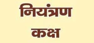  खरीफ वर्ष हेतु जिला स्तरीय नियंत्रण कक्ष स्थापित 