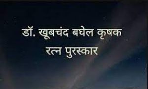  डॉ. खूबचंद बघेल "कृषक रत्न पुरस्कार"  हेतु आवेदन करने की अंतिम तिथि 31 जुलाई 