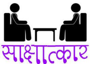 15 व 16 जून को सहायक शिक्षक, शिक्षक व व्याख्याता के पात्र अभ्यर्थियों का साक्षात्कार