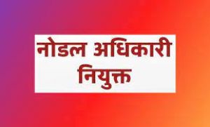 विधानसभा प्रश्नों के जानकारी भेजने नोडल अधिकारी नियुक्त