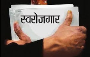 स्वरोजगार स्थापित करने हेतु 21 जुलाई तक आवेदन आमंत्रित