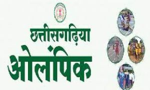  छत्तीसगढ़िया ओलंपिक : खेलों को और भी रोमांचक बनाने इस बार कुश्ती एवं रस्सीकूद प्रतियोगिता भी
