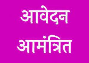 महिला एवं बाल विकास विभाग अंतर्गत भर्ती हेतु आवेदन आमंत्रित