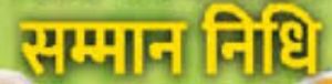 सत्तर वर्ष से अधिक उम्र के भूतपूर्व सैनिकों को मिलेगी सम्मान निधि