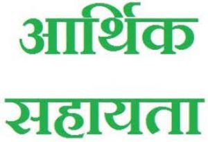 मृतकों के परिजनों को मिली 25-25 हजार रुपए की आर्थिक सहायता