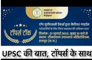  यूपीएससी परीक्षा को लेकर टॉपर्स टॉक कल, युवाओं को मिलेंगे टिप्स