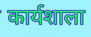  कार्यशाला के लिए लोक कला दलों से 27 जुलाई तक प्रस्ताव आमंत्रित 