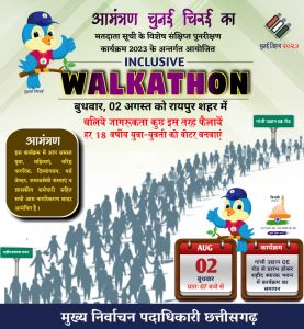  मतदाता सूची का विशेष संक्षिप्त पुनरीक्षण 2 अगस्त से