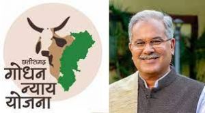  मुख्यमंत्री 5 अगस्त को गोधन न्याय योजना के हितग्राहियों को जारी करेंगे 15.72 करोड़ रूपए की राशि 
