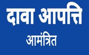  आंगनबाड़ी कार्यकर्ता/सहायिका नियुक्ति अंतर्गत दावा आपत्ति 21 अगस्त तक