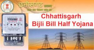 बीएसपी टाउनशिप में भी मिलेगा हाफ बिजली बिल योजना का लाभ