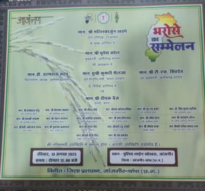  भरोसे का सम्मेलन : जांजगीर-चांपा जिले में 13 अगस्त को