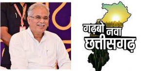  गढ़बो नवा छत्तीसगढ़ के 5 साल: अच्छी योजनाएं, बेहतर सूचकांक