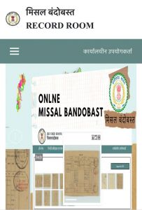 मिसल बंदोबस्त अब मोबाईल पर: रायपुर जिले का आनलाईन पोर्टल शुरू