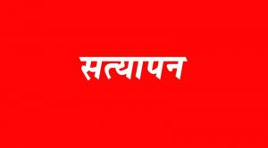 आईटीआई में प्रशिक्षण अधिकारियों का दस्तावेज सत्यापन 19 से 22 अगस्त तक