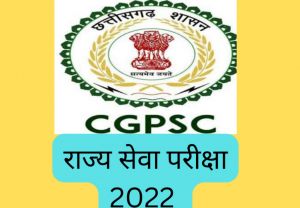  राज्य सेवा (मुख्य) परीक्षा-2022 के लिखित परीक्षा के परिणाम जारी  
