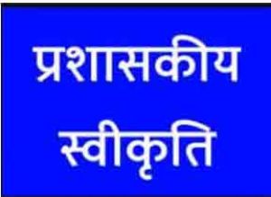  18 विकास कार्यों हेतु 98 लाख 49 हजार रुपए की प्रशासकीय स्वीकृति