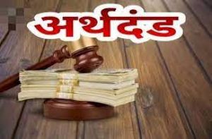 नर्सिंग होम एक्ट का उल्लंघन करने पर तीन संस्थाओं को 20-20 हजार रूपए का अर्थदण्ड