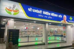  धनवंतरी जेनेरिक मेडिकल स्टोर पर सस्ती दर पर दवाई उपलब्ध होने से नागरिकों को मिल रही बड़ी राहत