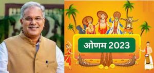 मुख्यमंत्री ने ओणम पर्व की दी बधाई