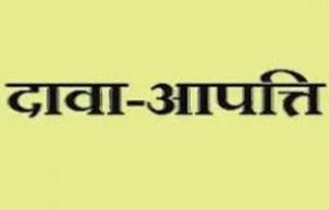 4 सितंबर तक दावा आपत्ति आमंत्रित