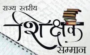 प्रदेश के महान साहित्यकारों के नाम पर 4 शिक्षकों को स्मृति पुरस्कार