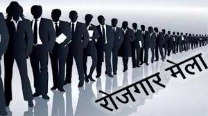 11 एवं 12 सितम्बर को रायगढ़ में लगेगा रोजगार मेला, 395 पदों पर होगी भर्ती