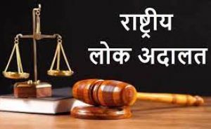 नेशनल लोक अदालत का आयोजन 9 सितंबर को