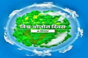  ओजोन परत संरक्षण दिवस :  14 सितम्बर को पोस्टर- इन्वायरोथॉन प्रतियोगिता का आयोजन  