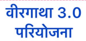  प्रोजेक्ट वीरगाथा 3.0 :  स्कूलों में आजादी के दिवानों और वीर जवानों की गाथाओं पर होंगे कार्यक्रम