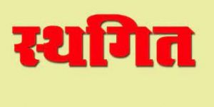 19 सितंबर को जिला मेडिकल बोर्ड से संबंधित कार्य स्थगित