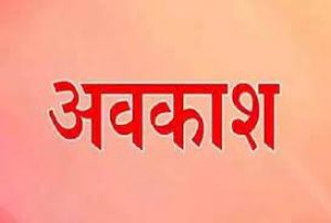  नवाखाई के लिए ऐच्छिक अवकाश 20 सितम्बर को