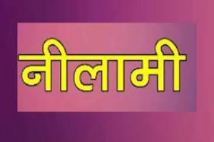 कंडम वाहन की नीलामी 3 सितम्बर को 