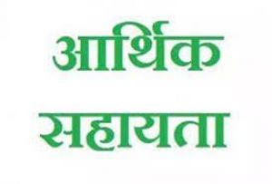 प्राकृतिक आपदा के कारण मृत 03 व्यक्तियों के निकटतम वारिसान को 4-4 लाख रूपए सहायता राशि स्वीकृत