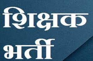 शिक्षक भर्ती में आरक्षण नियमों का पूरी तरह हुआ पालन