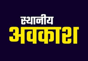13 नवम्बर के बदले 15 नवम्बर भाई-दूज को स्थानीय अवकाश घोषित