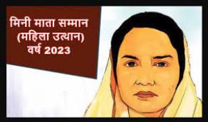  मिनी माता सम्मान (महिला उत्थान) पुरस्कार हेतु 10 अक्टूबर तक प्रविष्टि आमंत्रित