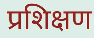  विधानसभा आम निर्वाचन के अंतर्गत उड़नदस्ता एवं स्थैतिक निगरानी  दलों को दिया गया प्रशिक्षण