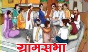 प्रत्येक ग्राम पंचायतों के सभी ग्रामों में 2 अक्टूबर से 6 अक्टूबर तक ग्राम सभा का आयोजन