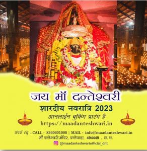  दंतेश्वरी मंदिर में ज्योति कलश स्थापना के लिए ऑनलाइन बुकिंग शुरू