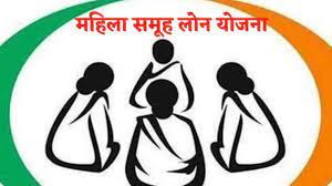  महिला समूहों को ऋण योजना से अब अधिकतम 6 लाख रूपए तक ऋण 