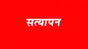  आईटीआई में प्रशिक्षण अधिकारियों, छात्रावास अधीक्षक  की भर्ती हेतु दस्तावेज सत्यापन 04 से 06 अक्टूबर तक 
