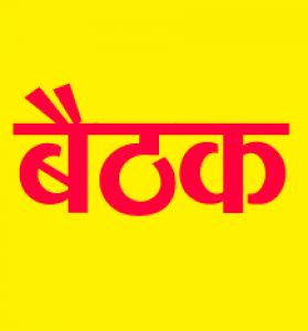 जिला स्तरीय पुनरीक्षण समिति एवं जिला परामर्शदात्री समिति की बैठक संपन्न जिला स्तरीय पुनरीक्षण समिति एवं जिला परामर्शदात्री समिति की बैठक संपन्न