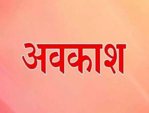 गोवर्धन पूजा पर सार्वजनिक अवकाश, भाईदूज पर स्थानीय अवकाश घोषित गोवर्धन पूजा पर सार्वजनिक अवकाश, भाईदूज पर स्थानीय अवकाश घोषित