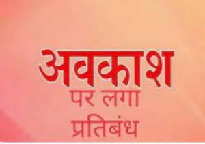 चुनाव सम्पन्न होने तक अधिकारियों एवं कर्मचारियों के अवकाश पर लगा प्रतिबंध चुनाव सम्पन्न होने तक अधिकारियों एवं कर्मचारियों के अवकाश पर लगा प्रतिबंध