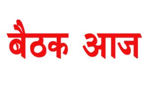 विधानसभा निर्वाचन: कलेक्टर लेंगे राजनीतिक दल एवं अफसरों की बैठक विधानसभा निर्वाचन: कलेक्टर लेंगे राजनीतिक दल एवं अफसरों की बैठक