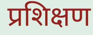 निर्वाचन प्रशिक्षण कार्यक्रम हेतु तिथि निर्धारित निर्वाचन प्रशिक्षण कार्यक्रम हेतु तिथि निर्धारित