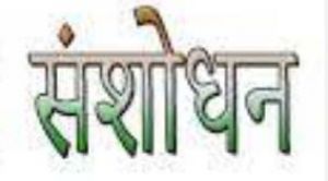 दुर्ग : नोडल अधिकारियों के नाम में संशोधन दुर्ग : नोडल अधिकारियों के नाम में संशोधन