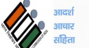 आचार संहिता के दौरान निगरानी दलों ने 5 करोड़ 57 लाख रूपए की नकद और वस्तुएं की जब्त